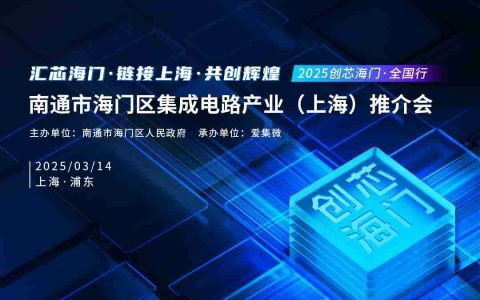 3月14日创芯海门·全国行首站上海，聚焦硬科技！