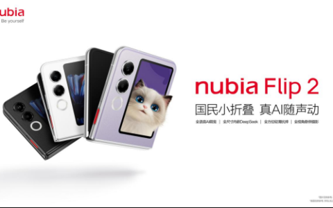 努比亚Flip 2上市：深度整合DeepSeek大模型，售价3399元起