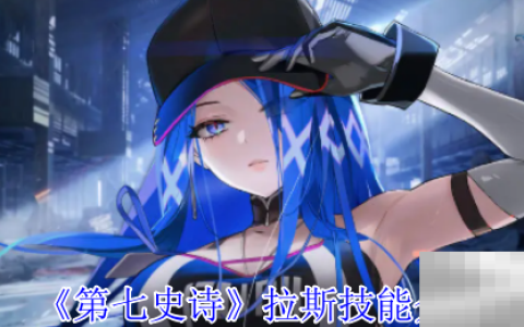 《第七史诗》拉斯技能介绍