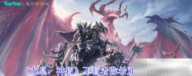 《龙息:神寂》不盲者弥希亚技能介绍