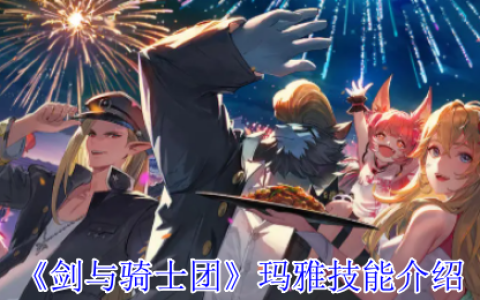 《剑与骑士团》玛雅技能介绍