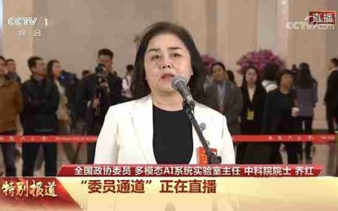 两会声音 | 全国政协委员、多模态AI系统实验室主任、中科院院士乔红：机器人系统要重点提升“五性“