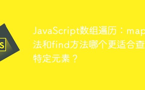JavaScript数组遍历：map方法和find方法哪个更适合查找特定元素？
