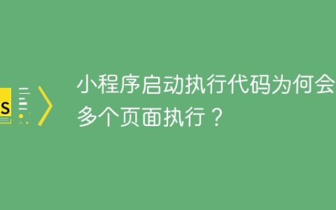 小程序启动执行代码为何会在多个页面执行？