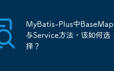 MyBatis-Plus中BaseMapper与Service方法，该如何选择？