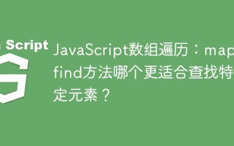JavaScript数组遍历：map和find方法哪个更适合查找特定元素？