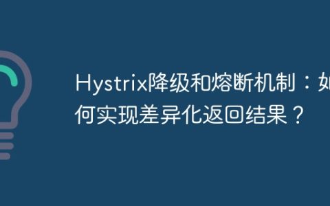 Hystrix降级和熔断机制：如何实现差异化返回结果？