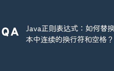 Java正则表达式：如何替换文本中连续的换行符和空格？