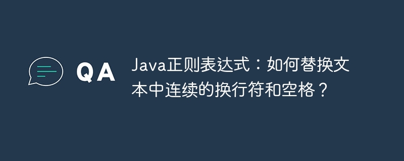 java正则表达式:如何替换文本中连续的换行符和空格?