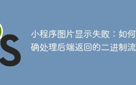 小程序图片显示失败：如何正确处理后端返回的二进制流？