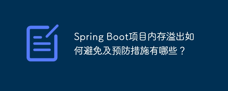 spring boot项目内存溢出如何避免及预防措施有哪些?