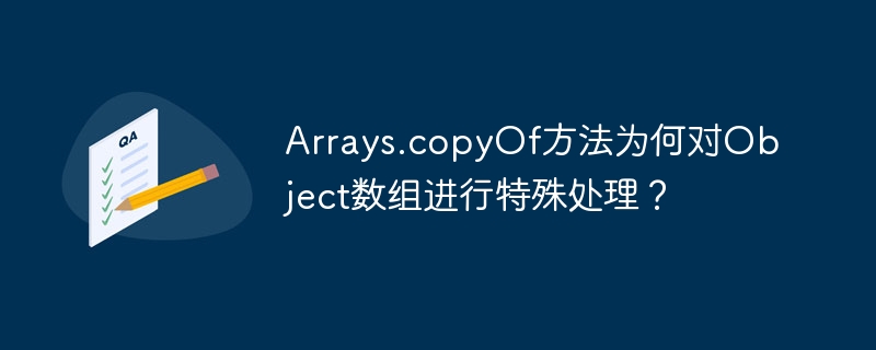 Arrays.copyOf方法为何对Object数组进行特殊处理?