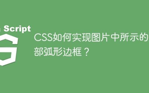 CSS如何实现图片中所示的底部弧形边框？