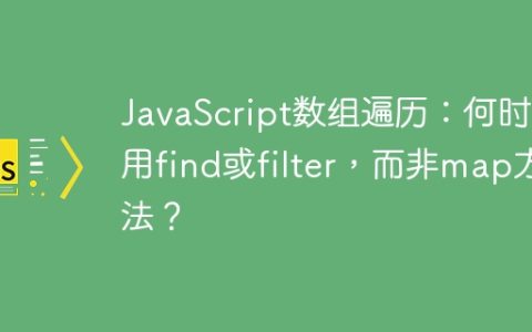 JavaScript数组遍历：何时该用find或filter，而非map方法？
