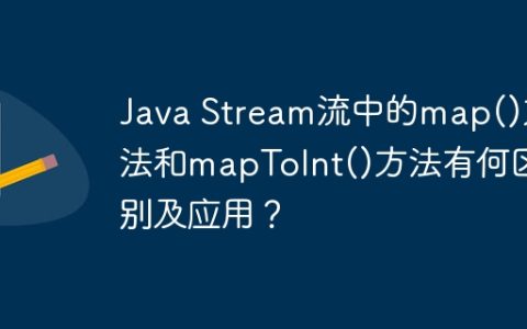 Java Stream流中的map()方法和mapToInt()方法有何区别及应用？
