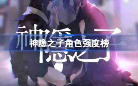 神隐之子角色强度榜-神隐之子公测强度榜一览
