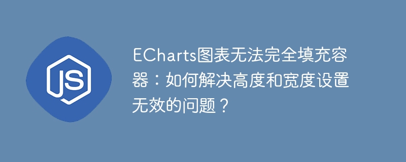 echarts图表无法完全填充容器:如何解决高度和宽度设置无效的问题?