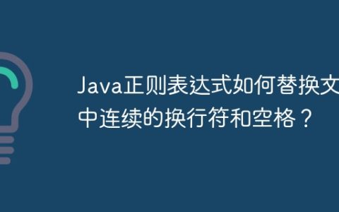 Java正则表达式如何替换文本中连续的换行符和空格？