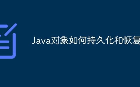 Java对象如何持久化和恢复？