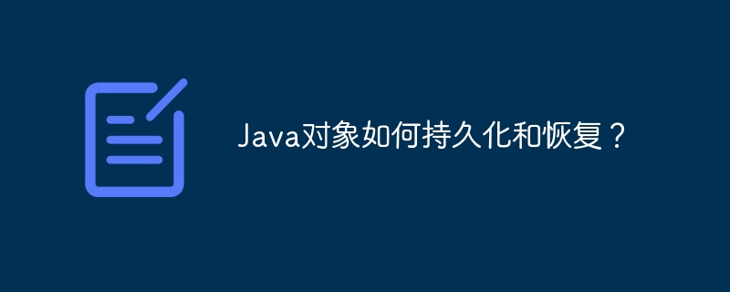 java对象如何持久化和恢复?
