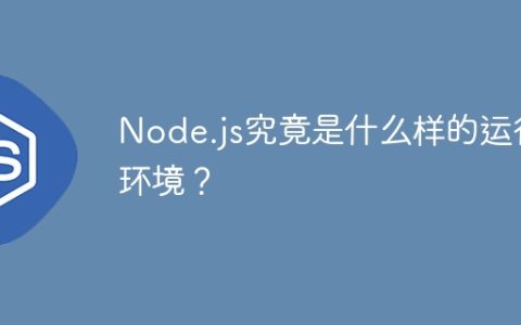 Node.js究竟是什么样的运行环境？