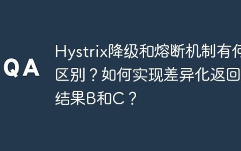 Hystrix降级和熔断机制有何区别？如何实现差异化返回结果B和C？