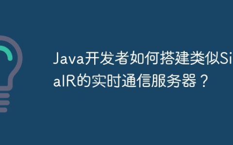 Java开发者如何搭建类似SignalR的实时通信服务器？