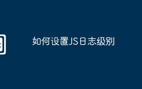 如何设置JS日志级别