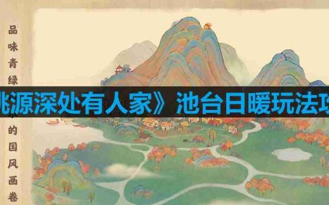 桃源深处有人家池台日暖内容怎么样-池台日暖玩法攻略