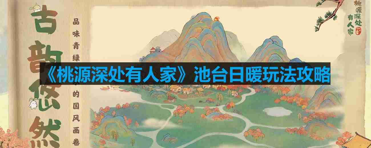 桃源深处有人家池台日暖内容怎么样-池台日暖玩法攻略