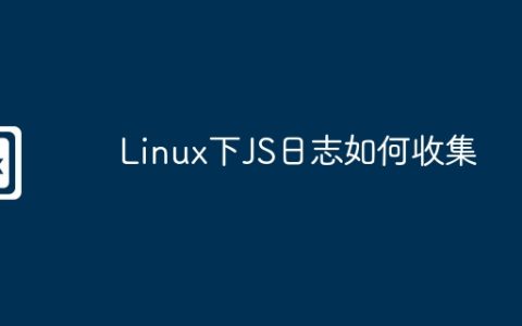 Linux下JS日志如何收集