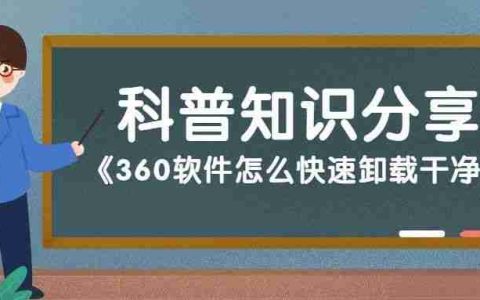 360怎么卸载：360软件卸载步骤详解，彻底清理你的电脑！