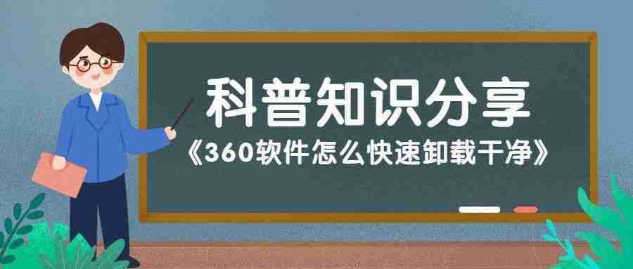360怎么卸载:360软件卸载步骤详解,彻底清理你的电脑!