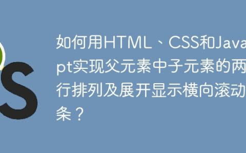 如何用HTML、CSS和JavaScript实现父元素中子元素的两行排列及展开显示横向滚动条？
