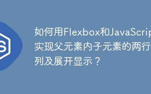 如何用Flexbox和JavaScript实现父元素内子元素的两行排列及展开显示？