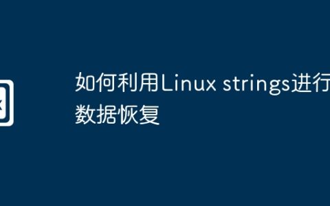 如何利用Linux strings进行数据恢复