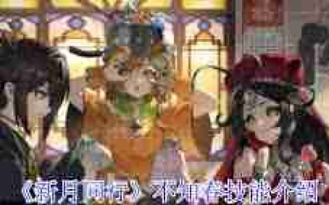 新月同行不知春技能详解 不知春新月同行拥有哪些技能