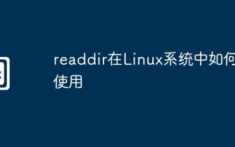 readdir在Linux系统中如何使用