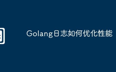 Golang日志如何优化性能