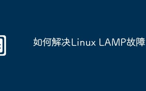 如何解决Linux LAMP故障