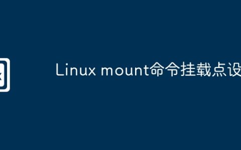 Linux mount命令挂载点设置