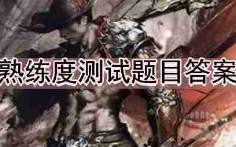 永劫无间胡为熟练度测试如何完成全-胡为熟练度测试题目答案分享