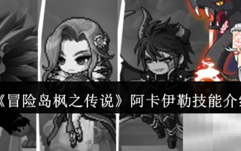 《冒险岛枫之传说》阿卡伊勒技能介绍