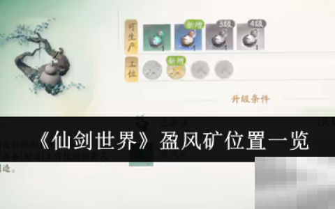 《仙剑世界》盈风矿位置一览
