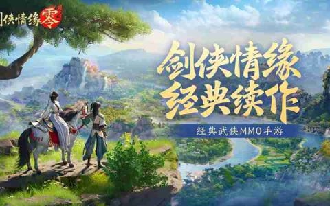再续剑侠情缘，西山居武侠新游《剑侠情缘·零》首测开启