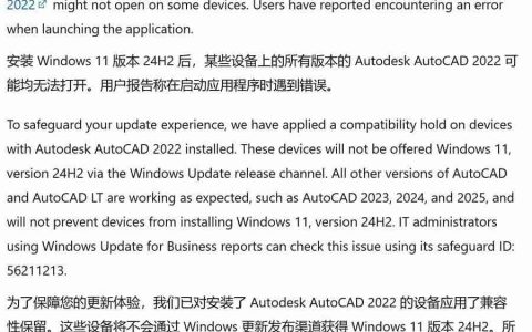 微软阻止 AutoCAD 2022 用户升级 Win11 24H2：不兼容！