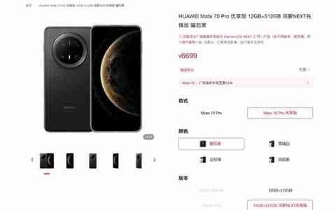 华为Mate 70 Pro优享版支持双系统：可选先锋版 出厂自带鸿蒙NEXT