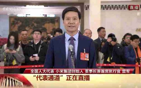 小米雷军：坚持走科技创新道路，把最新AI技术应用到各个终端