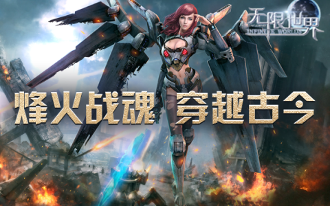 《无限世界》【时空裂变】不同角色同台PK 开启你的传奇冒险