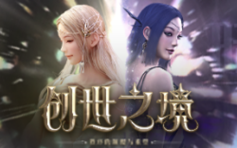 神泣6区”创世之境”4月2日正式开启！